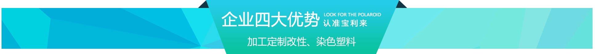 商丘宝利来塑料厂家的优势